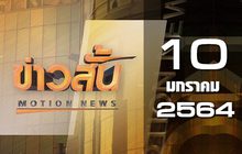 ข่าวสั้น Motion News Break 1 10-01-64