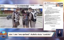 ช่อง 7 ปลด “แพน-สุรเกียรติ” พ้นสังกัด เซ่นปม “เมาแล้วขับ”