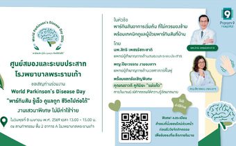 ศูนย์สมองและระบบประสาท โรงพยาบาลพระรามเก้า ชวนร่วมงาน World Parkinson’s Disease Day 2026 “พาร์กินสัน รู้เร็ว ดูแลถูก ชีวิตไปต่อได้”