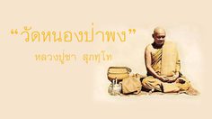 วัดหนองป่าพง หลักคำสอน หลวงปู่ชา สุภทฺโท