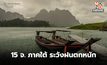 เตือน 15 จ. ภาคใต้ ระวังฝนตกหนักถึงหนักมาก ช่วง 23 – 25 ก.พ. นี้