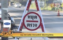 ถนน 304 รถโล่ง ทำความเร็วได้ เสี่ยงเกิดอุบัติเหตุ
