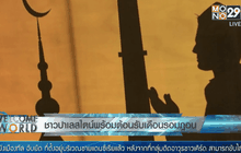 ชาวปาเลสไตน์พร้อมต้อนรับเดือนรอมฎอน