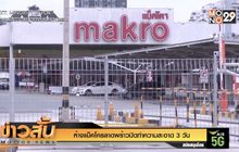 ห้างแม็คโครลาดพร้าวปิดทำความสะอาด 3 วัน