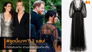 หรูหราสุดแกลม ดัชเชสเมแกน สวมเดรส Valentino 3.3 แสน ร่วมงานแต่งแม่สื่อแม่ชัก