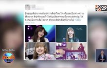 “ลิซ่า BLACKPINK” ถูกอดีตผู้จัดการโกงเงินกว่า 25 ล้านบาท