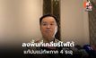 นายกฯ ลุยใต้ดูหน้างาน รับเหตุป่วนถี่