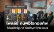 นิด้าโพลล์ชี้ คนไทย “พอใจกองทัพ” แต่ “ไม่พอใจรัฐบาล” ในการรับมือปัญหาชายแดนกัมพูชา