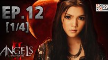 The Angels นางฟ้าล่าผี ปี 2 EP.12 [1/4]