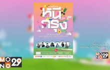 หนีกรุงไปพร้อมกัน! กับคอนเสิร์ต “กาลครั้งสาม…หนีกรุง” 25 มี.ค.นี้