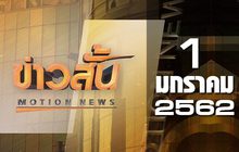 ข่าวสั้น Motion News Break 2 01-01-62