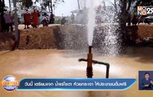 วันนี้ เตรียมแจก น้ำแร่โซดา ห้วยกระเจา ให้ประชาชนดื่มฟรี