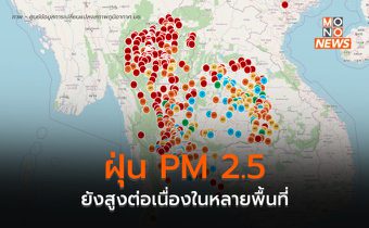 ฝุ่น PM 2.5 ยังสูงต่อเนื่อง / ภาคเหนือหลายจุด อยู่ระดับส่งผลกระทบต่อสุขภาพ