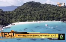 พังงาเตรียมความพร้อมรับนักท่องเที่ยว 1 ส.ค.นี้