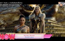 Wonder Woman วันเดอ วูแมน