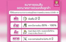 ออมสินเพิ่มมาตรการช่วยลูกค้าสู้ “โควิด-19”