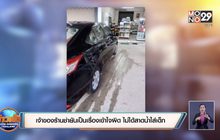 เจ้าของร้านชำยันเป็นเรื่องเข้าใจผิด ไม่ได้สาดน้ำใส่เด็ก