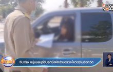 จับจริง หนุ่มชลบุรีขับรถซิ่งฝ่าด่านตรวจโควิดข้ามจังหวัด