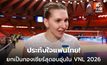 นักตบยูเครน-เนเธอร์แลนด์ ประทับใจแฟนไทย ยกเป็นกองเชียร์สุดอบอุ่นใน VNL 2026