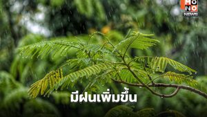 สภาพอากาศวันนี้ ไทยมีฝนเพิ่มขึ้น