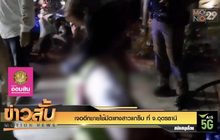 เจออีกชายใช้มีดแทงสาวแกร็บ ที่ จ.อุดรธานี