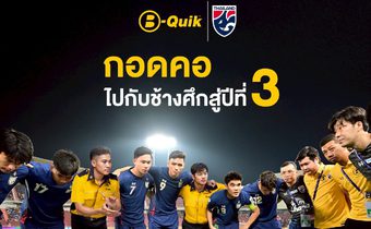 B-Quik ไปต่อกับช้างศึกปีที่ 3 พร้อมเคียงข้างทีมชาติไทยทุกโมเมนต์