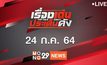 เรื่องเด่นประเด็นดัง Top Talk Daily 24-07-64