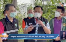 “อนุทิน” ยันเข้ามาเอง จะไปก็ไปเอง หลังมีแคมเปญ “หมอไม่ทน”