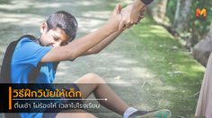 วิธีทำอย่างไร ให้เด็กตื่นเช้า ไม่ร้องไห้ เวลาไปโรงเรียน