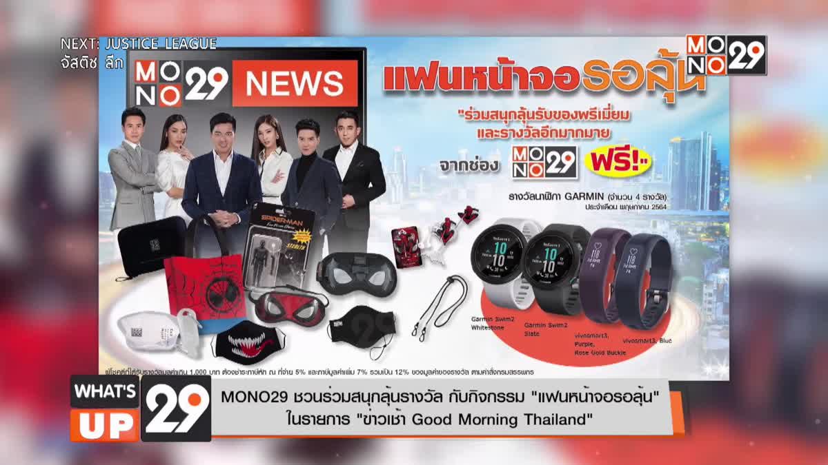 MONO29 ชวนร่วมสนุกลุ้นรางวัล กับกิจกรรม “แฟนหน้าจอรอลุ้น”  ในรายการ “ข่าวเช้า Good Morning Thailand”