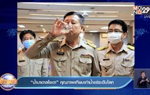“น้ำบาดาลโซดา” คุณภาพเทียบเท่าน้ำแร่ระดับโลก