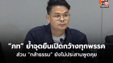 “ภูมิใจไทย” ย้ำจุดยืนเปิดกว้างทุกพรรค – “กล้าธรรม” ยังไม่ประสานพูดคุย