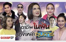 Gossip29 EP.41 อาชีพในฝัน ของเหล่าซุปตาร์