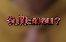 จับโป๊ะฌอน ? 08-07-63