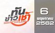 ทันข่าวเช้า Good Morning Thailand 06-05-62