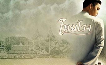 โหมโรง The Overture