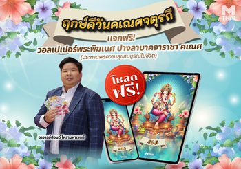 ฤกษ์ดีวันคเณศจตุรถี แจกฟรี! วอลเปเปอร์พระพิฆเนศ ปางลาลบาคจาราชา คเณศ