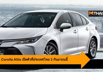 All-New Toyota Corolla Altis เตรียมเปิดตัวที่ประเทศไทย 3 กันยายนนี้