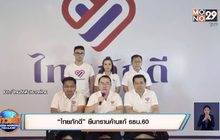“ไทยภักดี” ยืนกรานค้านแก้ รธน.60