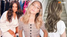 อัปเดต 8 เทรนด์สีผม ที่จะมาแรงส่งท้ายปี 2018 ใครที่กำลังจะเปลี่ยนสีผม อย่าพลาด!