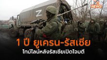 [1 ปี รัสเซีย-ยูเครน] ไทม์ไลน์สำคัญ หลังรัสเซียเปิดฉากโจมตียูเครน