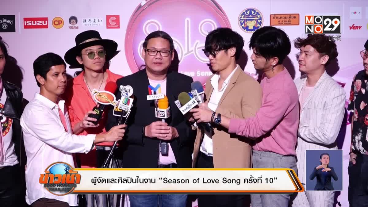แถลงข่าวเทศกาลดนตรี “Season of Love Song ครั้งที่ 10”