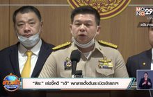 “สิระ” เร่งจี้คดี “เต้” พกสารตั้งต้นระเบิดเข้าสภาฯ