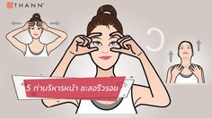 5 ท่านวดหน้าลดเลือนริ้วรอย พร้อมวิธีฟื้นคืนความอ่อนเยาว์ รับซัมเมอร์