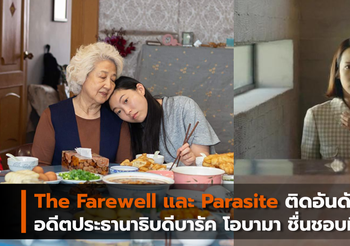 The Farewell และ Parasite ติดอันดับหนังที่อดีตประธานาธิบดีบารัค โอบามา ชื่นชอบที่สุดในปี 2019