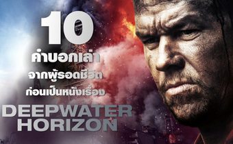 10 คำบอกเล่าจากผู้รอดชีวิตก่อนเป็นหนังเรื่อง Deepwater Horizon