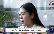 “สิระ” ไล่ “ช่อ” พ้นที่ปรึกษา กมธ.กฎหมายฯ