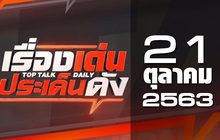 เรื่องเด่นประเด็นดัง Top Talk Daily 21-10-63