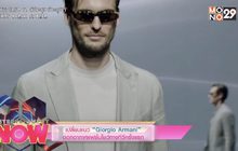 เปลี่ยนแนว “Giorgio Armani” ออกอากาศแฟชั่นโชว์ทางทีวีครั้งแรก