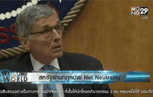 สหรัฐผ่านกฎหมาย Net Neutrality